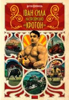 Копинець Антон Іван Сила на прізвисько «Кротон» 978-966-97405-1-9