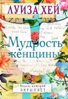 Луиа Хей Мудрость женщины 978-617-7561-79-7