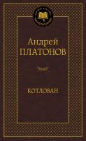 Платонов Андрей Котлован 978-5-389-10330-6