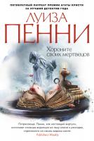 Пенни Луиза Хороните своих мертвецов 978-5-389-04685-6