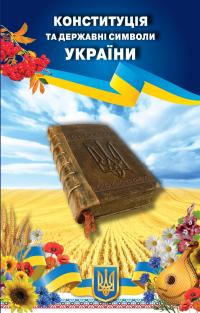  Конституція та державні символи України 978-966-948-024-8