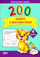 Васютенко В. 200 задач з математики. 4 клас 978-617-030-678-4