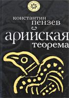 Константин Пензев Арийская теорема 978-5-699-34176-4