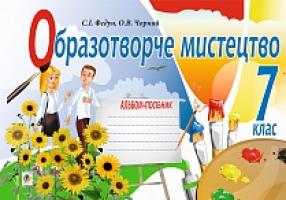 Федун Сергій Ігорович, Чорний Олександр Вікторович Образотворче мистецтво : альбом-посібник для 7 кл. 978-966-10-4276-5