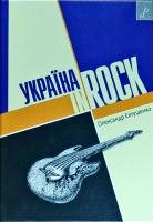Євтушенко Олександр Україна IN ROCK 978-966-465-341-8