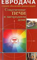 Сергей Мастеровой Современные печи в загородном доме 978-5-88503-659-7
