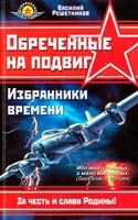 Решетников Василий Обреченные на подвиг. Избранники времени. Все выше, и выше, и выше... 978-5-699-21523-2
