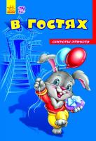 Ирина Солнышко Секреты этикета. В гостях