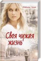 Талан Светлана Своя чужая жизнь 978-617-12-2546-6