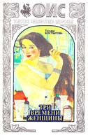 Костыгова Татьяна Три времени женщины. Косметика родной природы