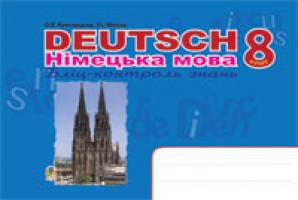Кульчицька-Худа Орися Ярославівна, Матієв Роман Іванович Deutsch. Німецька мова: Бліц-контроль знань. 8клас. 978-966-10-0476-3