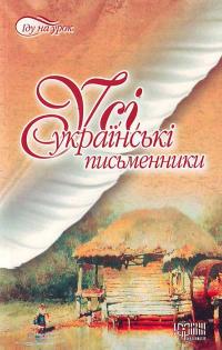 Хізова Ю., Щоголева В. Усі українські письменники 966-670-578-8