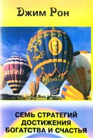 Рон Джим Семь стратегий достижения богатства и счастья 0-864366-21-27