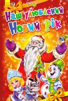 Сонечко Ірина Наш улюблений Новий рік. (картонка) 978-966-747-325-9