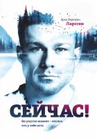 Эрик Бертран Ларссен Сейчас! Не упусти момент – это все, что у тебя есть 978-5-00100-250-5