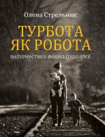 Стрельник Олена Турбота як робота: материнство у фокусі соціології 9789668978968
