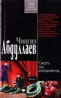 Абдуллаев Чингиз Смерть под аплодисменты 978-5-699-48992-3