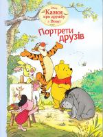 Портрети друзів. Казки про дружбу з Вінні 978-617-500-339-8