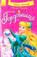 Крюкова Тамара Гордівниця 978-617-09-2170-3