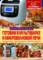 Рафеенко Владимир Владимирович Готовим в мультиварке и микроволновой печи 978-617-7270-16-3