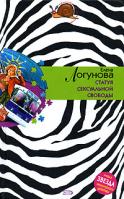 Елена Логунова Статуя сексуальной свободы 978-5-699-21741-0