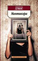 Дэвис Робертсон Мантикора 978-5-389-04627-6