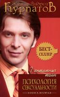 Андрей Курпатов 7 интимных тайн. Психология сексуальности. Книга 2 978-5-373-02240-8