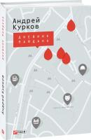 Андрей Курков Дневник Майдана 978-966-03-7131-6