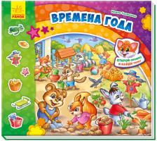 Сонечко Ірина Найди Тимку. Времена года
