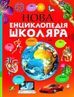 Нова енциклопедія школяра 978-617-526-196-5