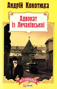 Кокотюха Андрій Адвокат iз Личакiвської 978-966-03-7115-6