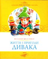 Желєзников В. К. Життя і пригоди дивака 978-617-526-371-6