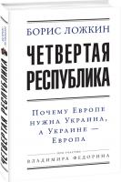 Борис Ложкин Четвертая республика: Почему Европе нужна Украина, а Украине — Европа. 978-966-03-7520-8