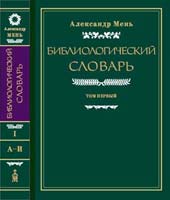 Александр Мень Библиологический словарь. В трех томах. Том II. К - П 5-89831-027-4, 5-89831-020-7