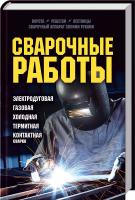 Подольский Юрий, сост. Сварочные работы. Электродуговая. Газовая. Холодная. Термитная. Контактная сварка 978-966-14-6323-2