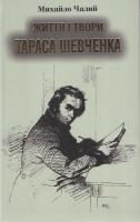 Чалий Михайло Життя і твори Тараса Шевченка 978-966-01-0547-8