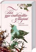 Мак-Каллоу Коллін Ті, що співають у терні 978-617-12-2466-7