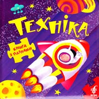ТЕХНІКА: Книга з пазлами 978-966-462-394-7