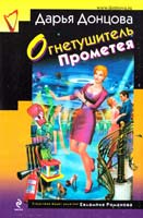 Донцова Дарья Огнетушитель Прометея 978-5-699-62295-5