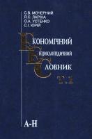 Степан Мочерний, Ярослава Ларіна, Олександр Устенко, Сергій Юрий Економічний енциклопедичний словник. У 2 томах. Том 1 966-603-425-5