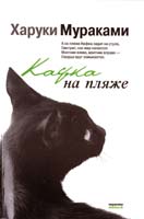 Мураками Харуки Кафка на пляже 978-5-699-64932-7