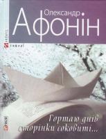 Афонін Олександр Гортаю днів сторінки соковиті... 978-966-03-6883-5