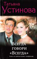 Устинова Татьяна Всегда говори ''Всегда'' 978-5-699-49450-7