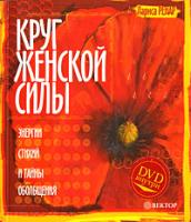 Лариса Ренар Круг женской силы. Энергии стихий и тайны обольщения (+ DVD-ROM) 5-9684-0530-9