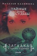 Наталья Калинина Загадка старого альбома 978-5-699-39550-7
