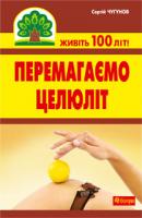 Чугунов Сергій Петрович Перемагаємо целюліт 978-966-10-2117-3