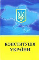 Україна. Закони Конституція України : текст відповідає офіційному 978-966-339-997-3