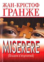 Гранже Жан-Крістоф Miserere (Псалом п'ятдесятий) 978-611-526-048-5