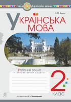 Будна Наталя Олександрівна Українська мова. 2 клас. Робочий зошит. (до підручника