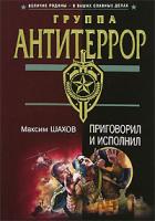Максим Шахов Приговорил и исполнил 5-699-18698-0